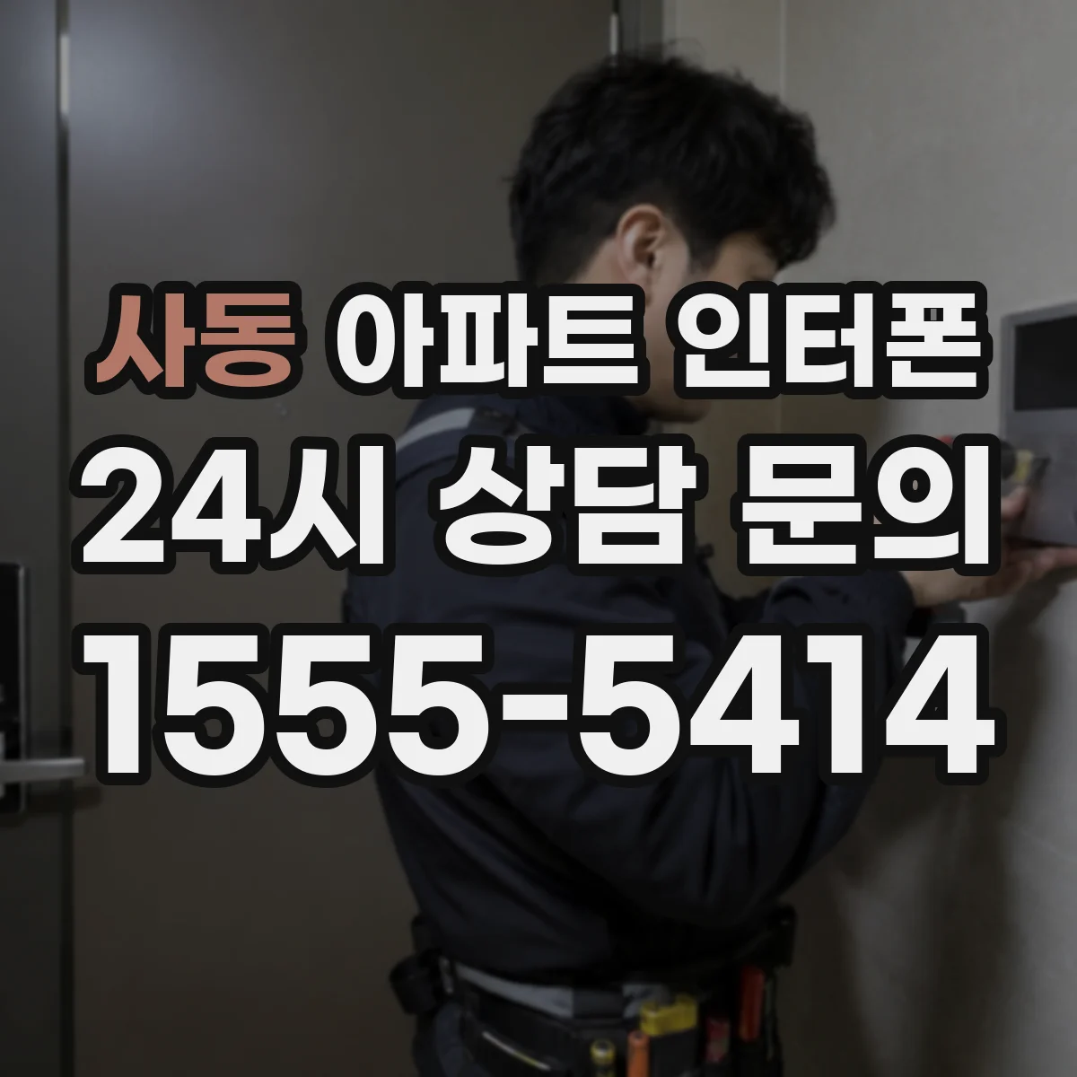 사동 아파트 인터폰