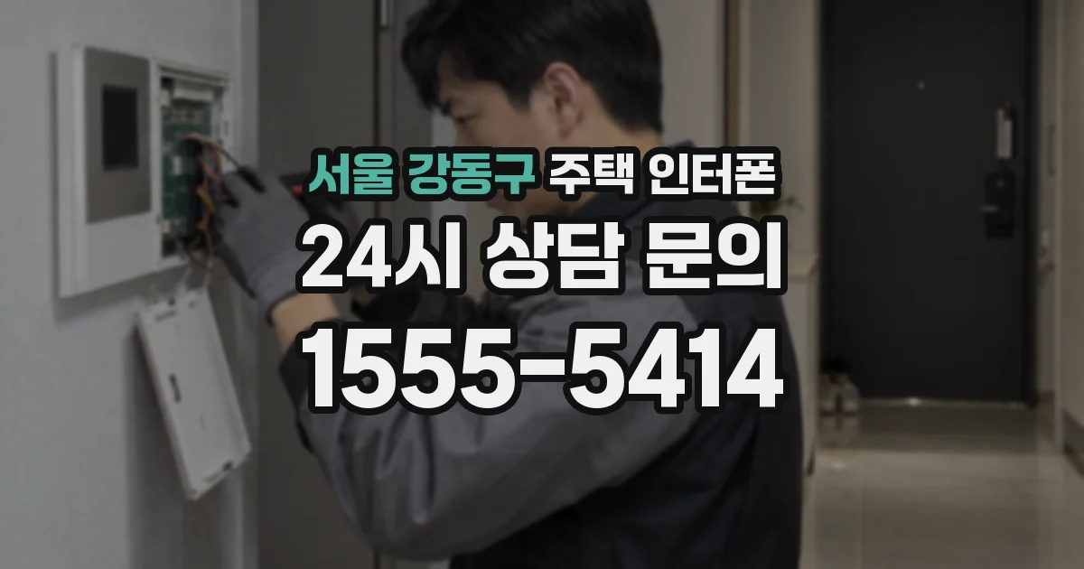서울 강동구 주택 인터폰