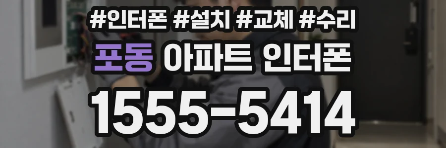 포동 아파트 인터폰