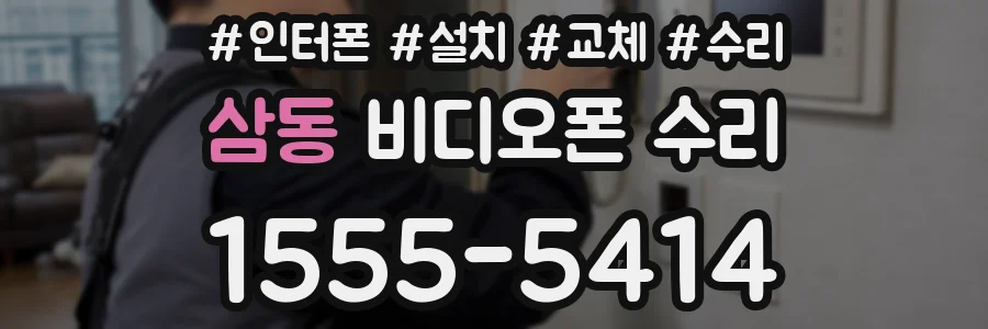 삼동 비디오폰 수리
