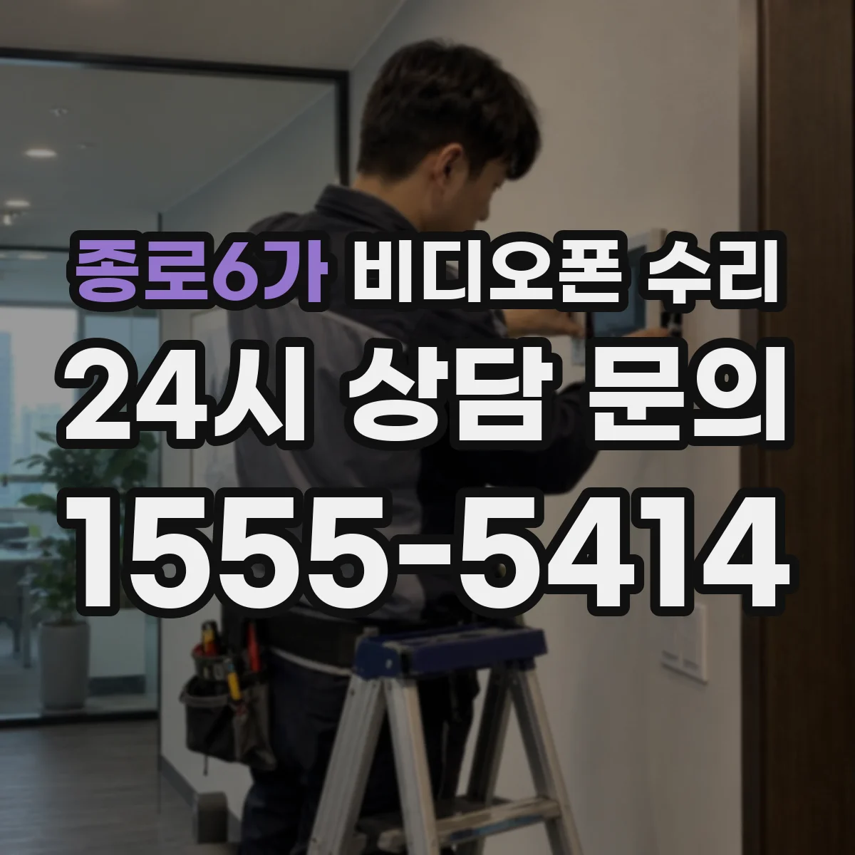 종로6가 비디오폰 수리