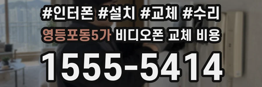 영등포동5가 비디오폰 교체 비용