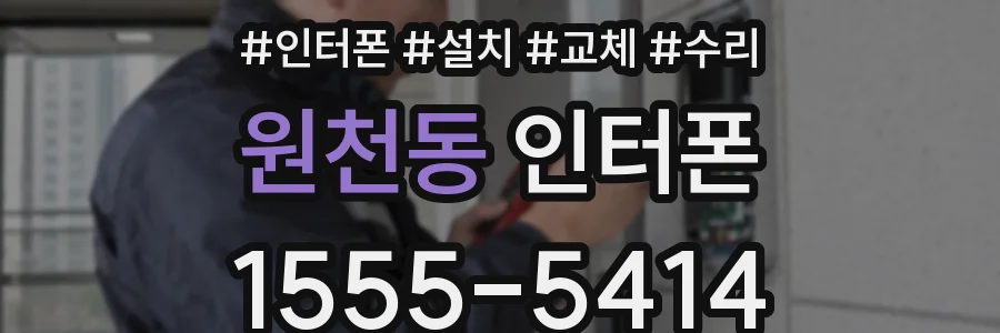 원천동 인터폰