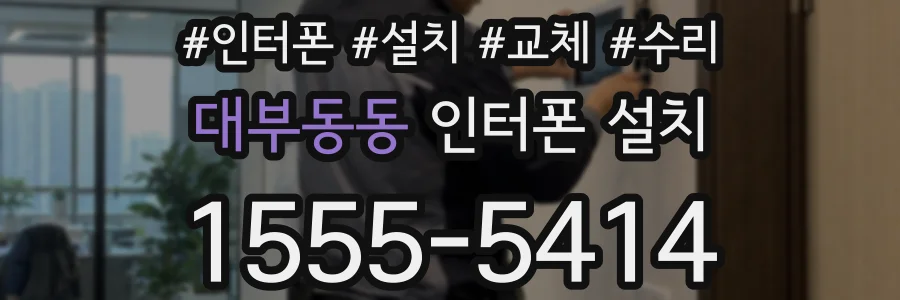 대부동동 인터폰 설치