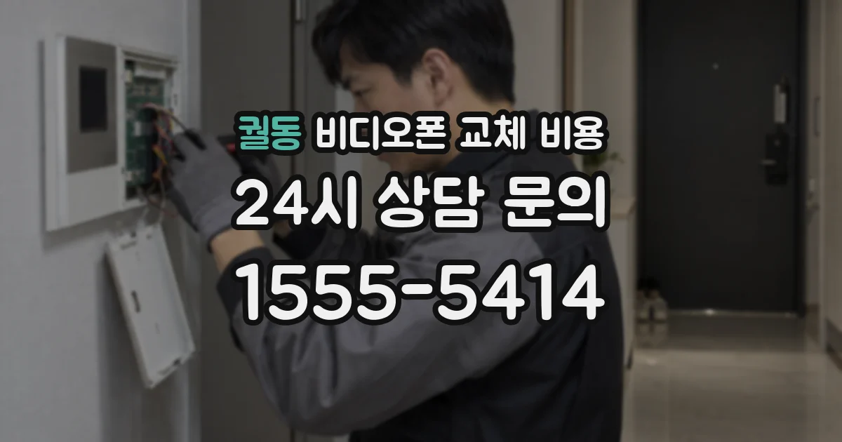 궐동 비디오폰 교체 비용