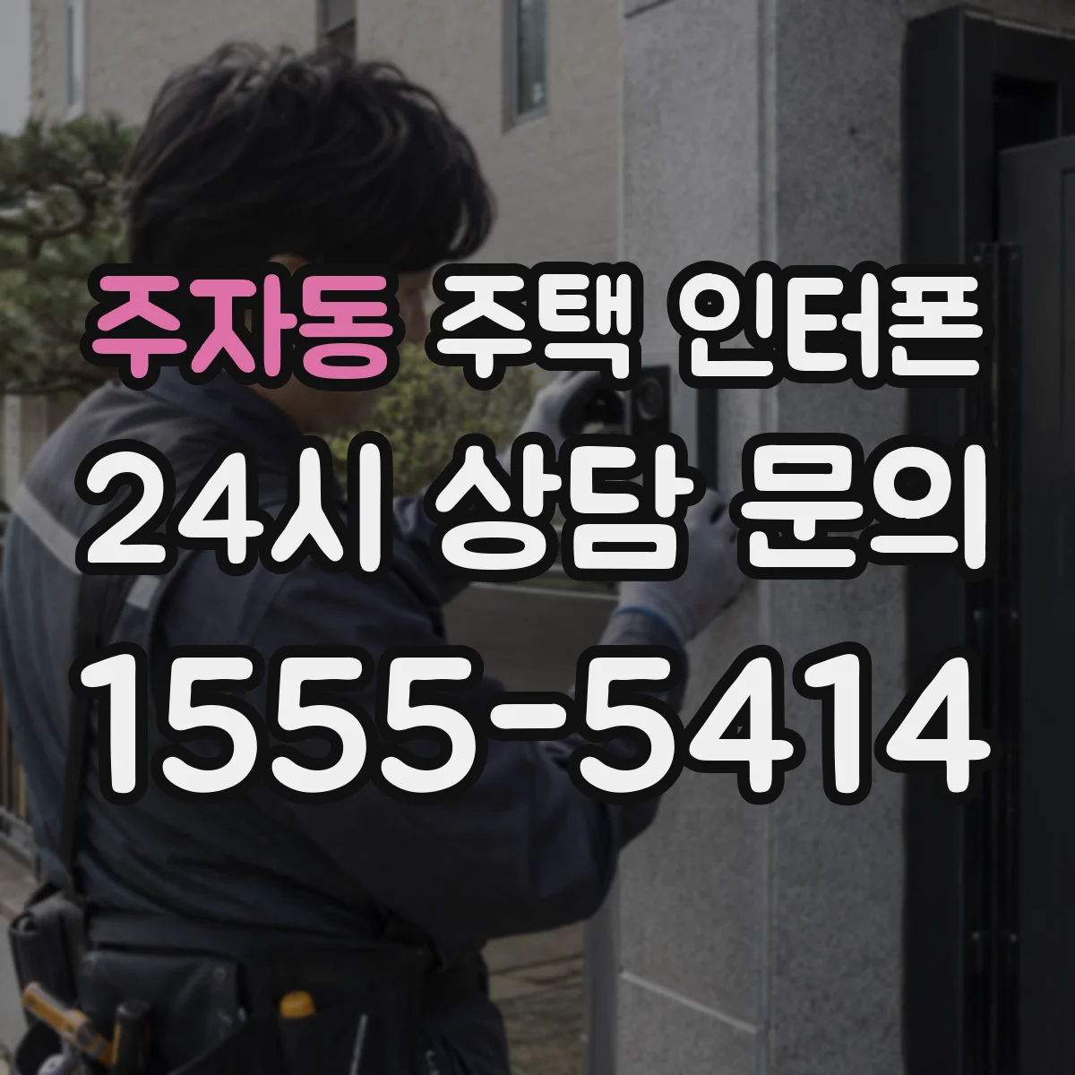주자동 주택 인터폰