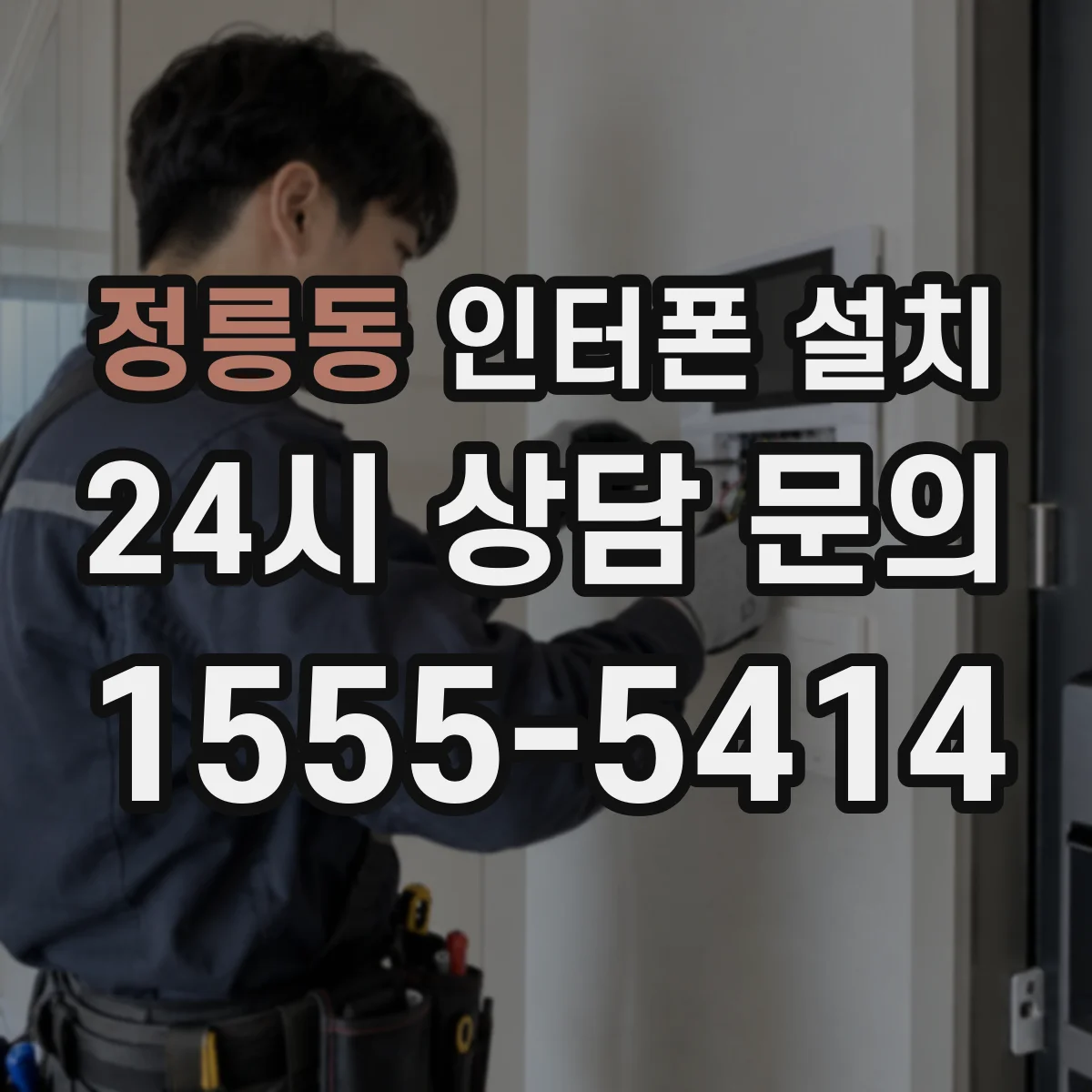 정릉동 인터폰 설치