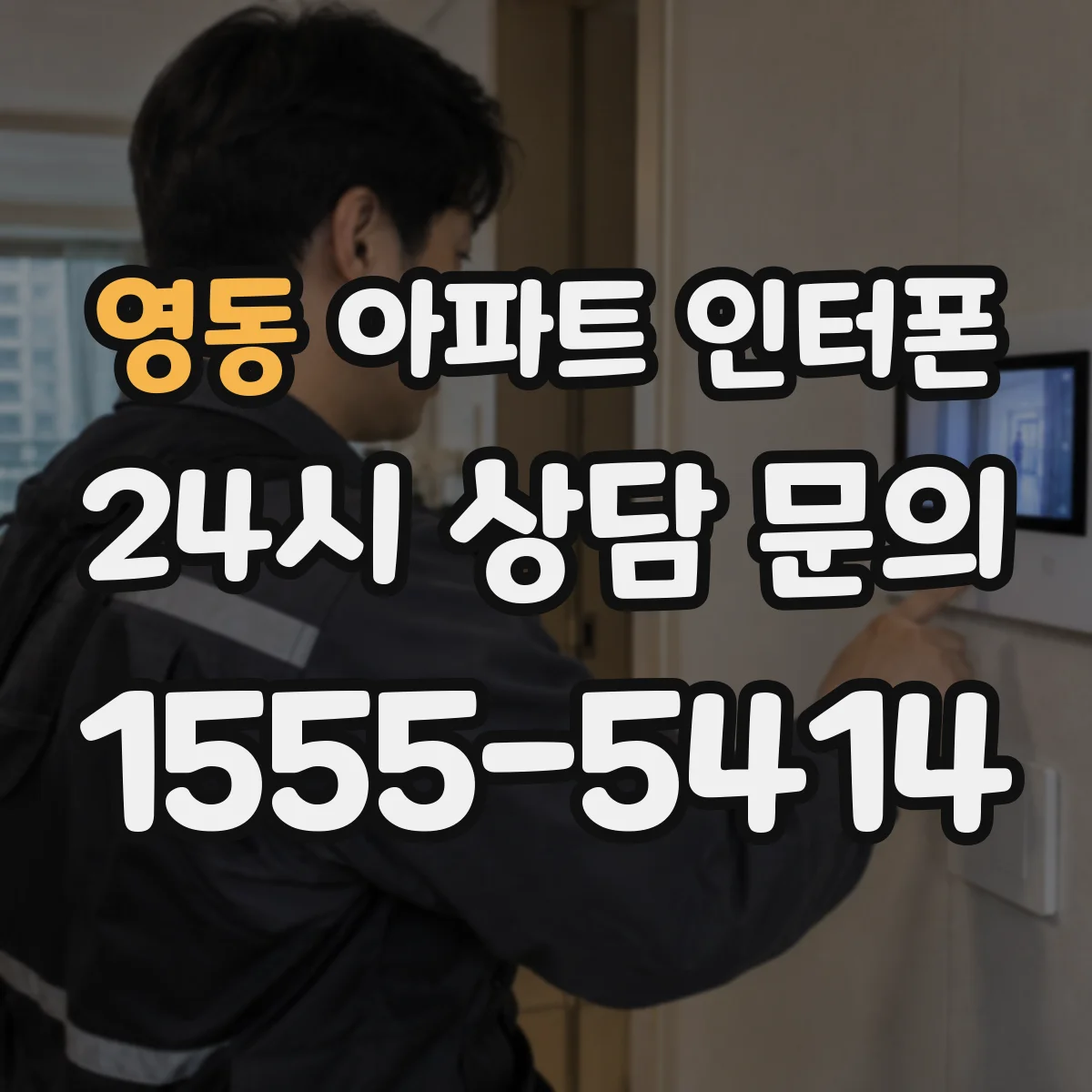 영동 아파트 인터폰