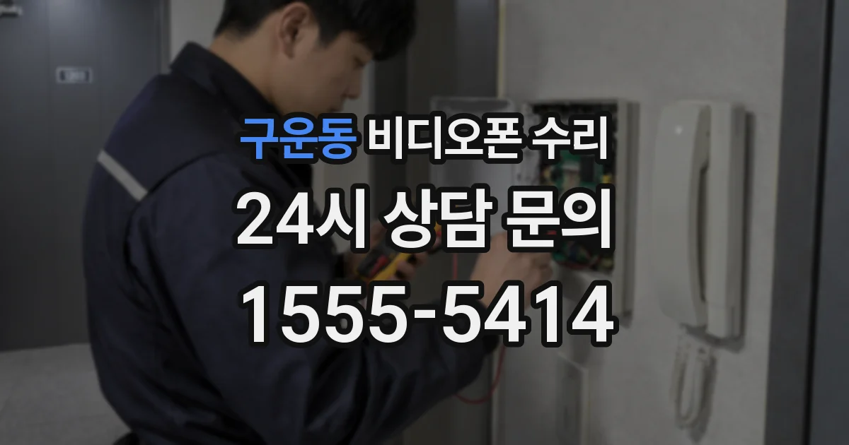 구운동 비디오폰 수리