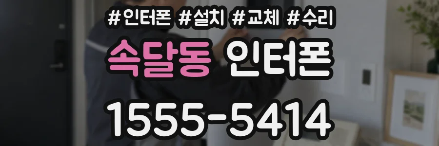 속달동 인터폰