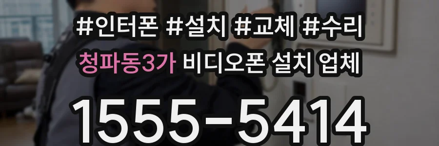 청파동3가 비디오폰 설치 업체
