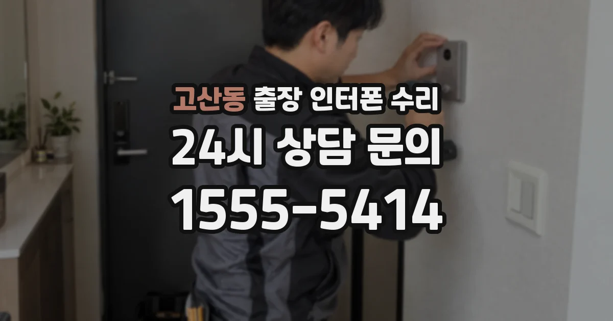 고산동 출장 인터폰 수리