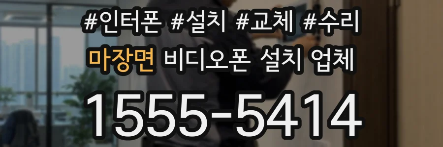 마장면 비디오폰 설치 업체