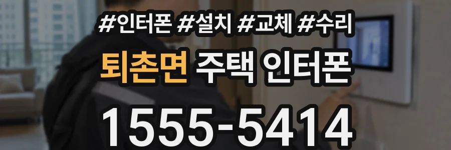 퇴촌면 주택 인터폰