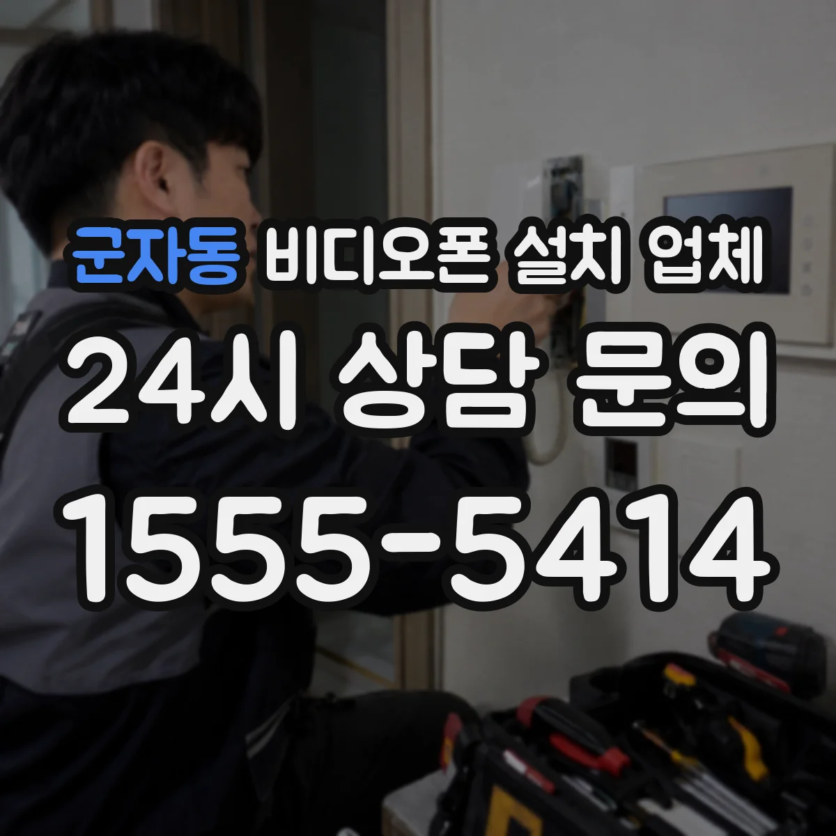 군자동 비디오폰 설치 업체