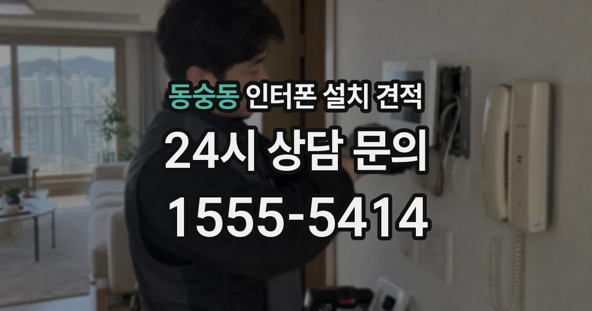 동숭동 인터폰 설치 견적