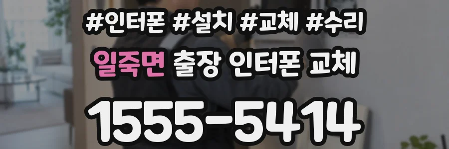 일죽면 출장 인터폰 교체