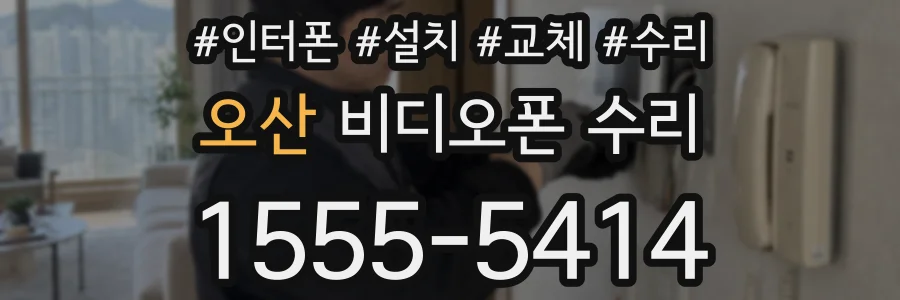 오산 비디오폰 수리