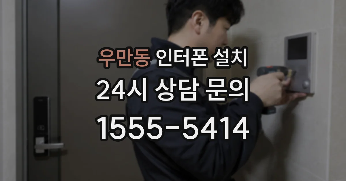우만동 인터폰 설치