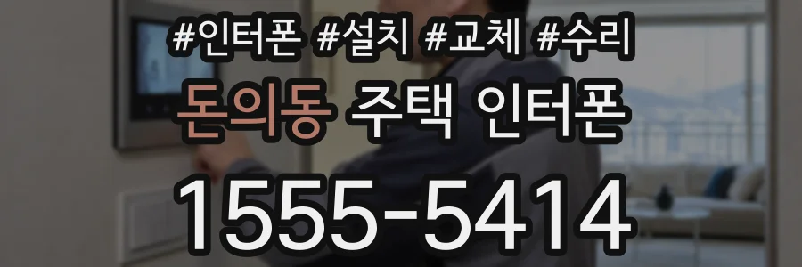 돈의동 주택 인터폰