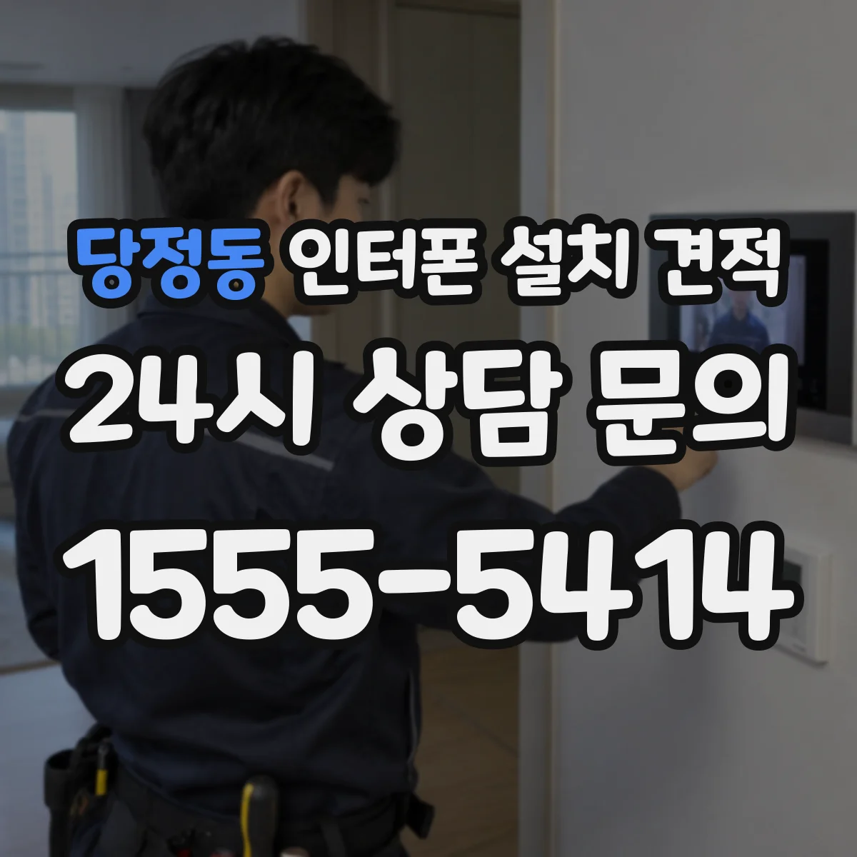 당정동 인터폰 설치 견적