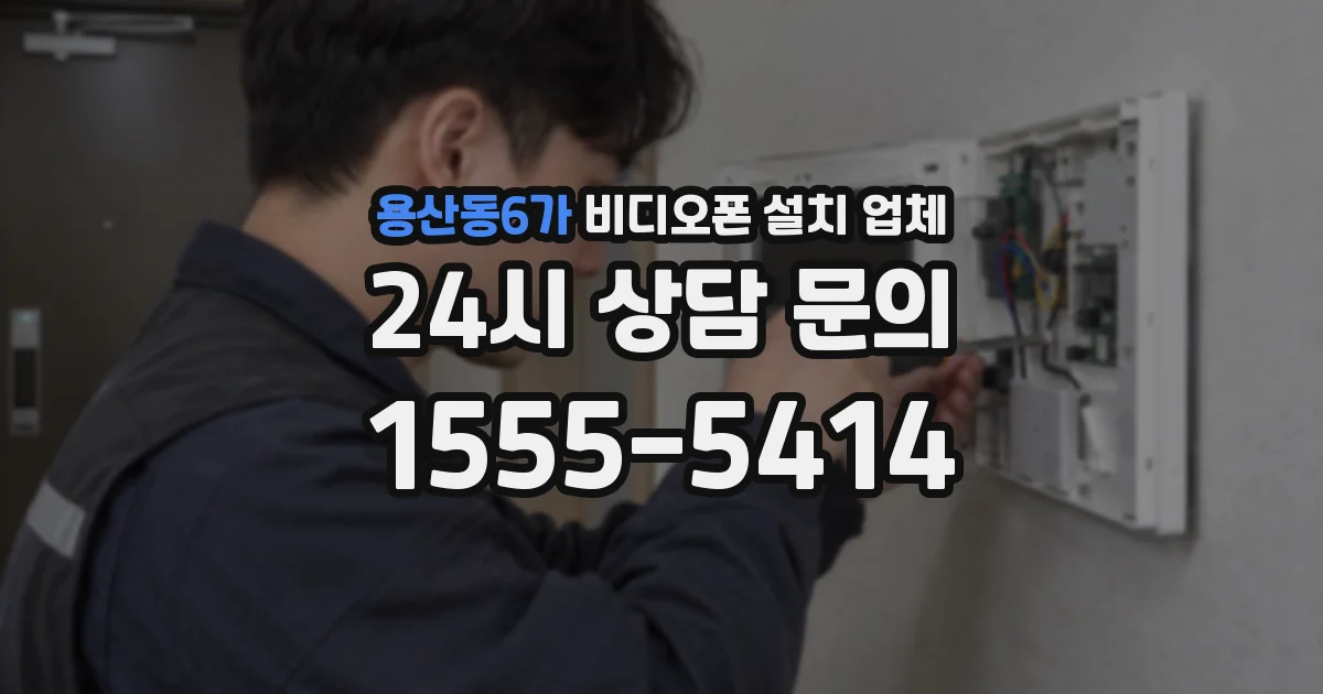 용산동6가 비디오폰 설치 업체