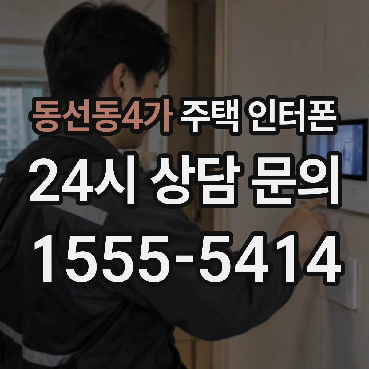 동선동4가 주택 인터폰