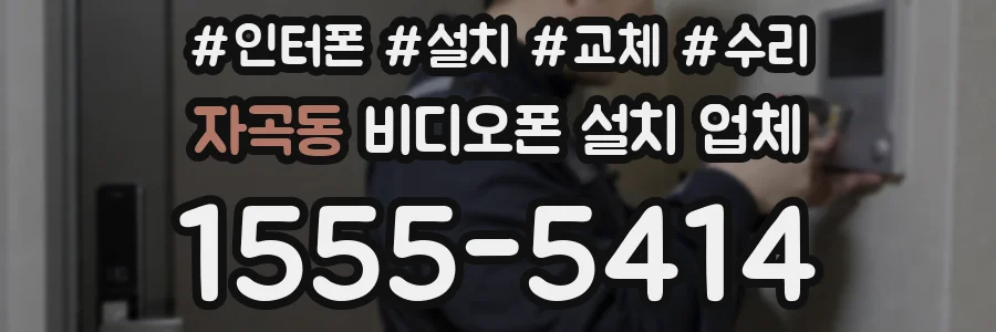 자곡동 비디오폰 설치 업체