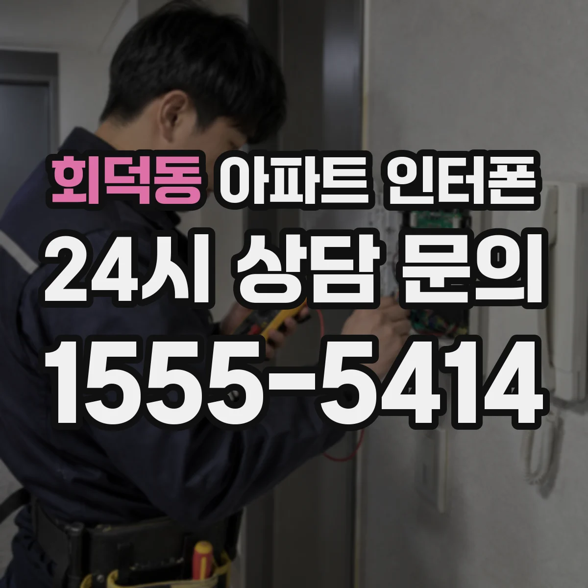 회덕동 아파트 인터폰