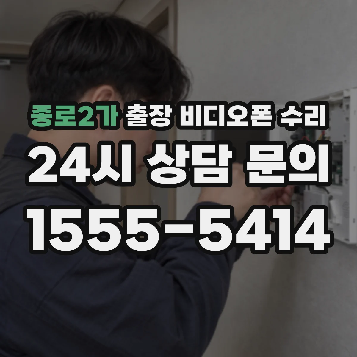 종로2가 출장 비디오폰 수리