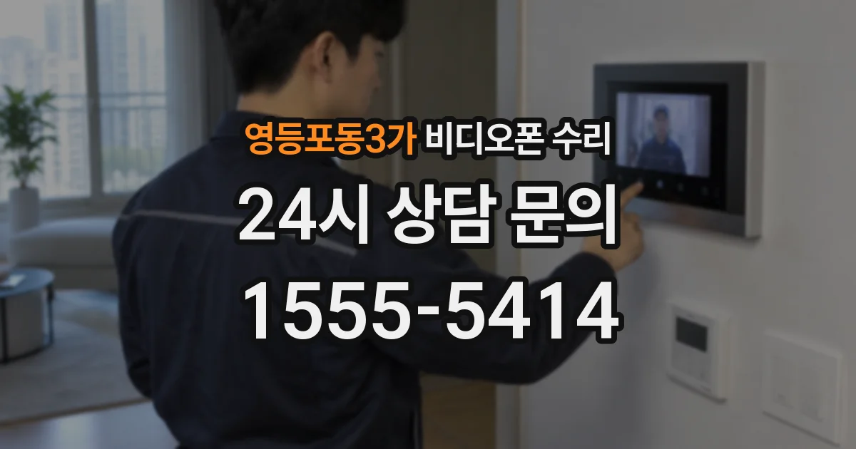 영등포동3가 비디오폰 수리