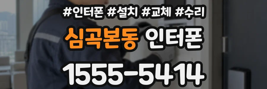 심곡본동 인터폰