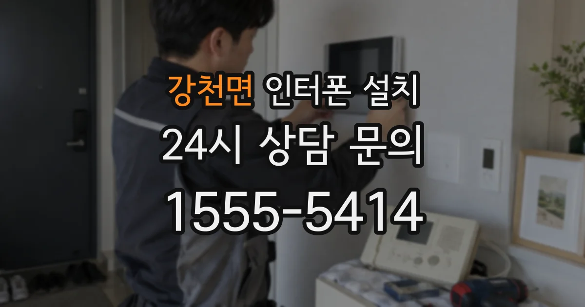 강천면 인터폰 설치