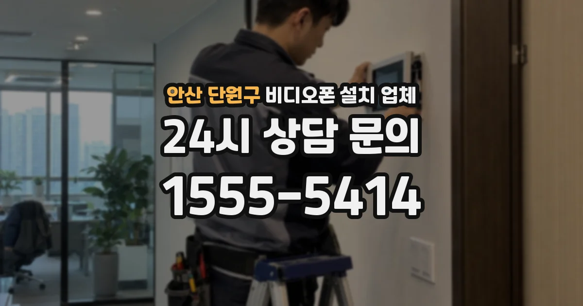 안산 단원구 비디오폰 설치 업체