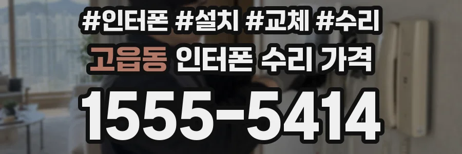 고읍동 인터폰 수리 가격