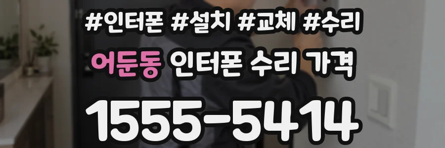 어둔동 인터폰 수리 가격