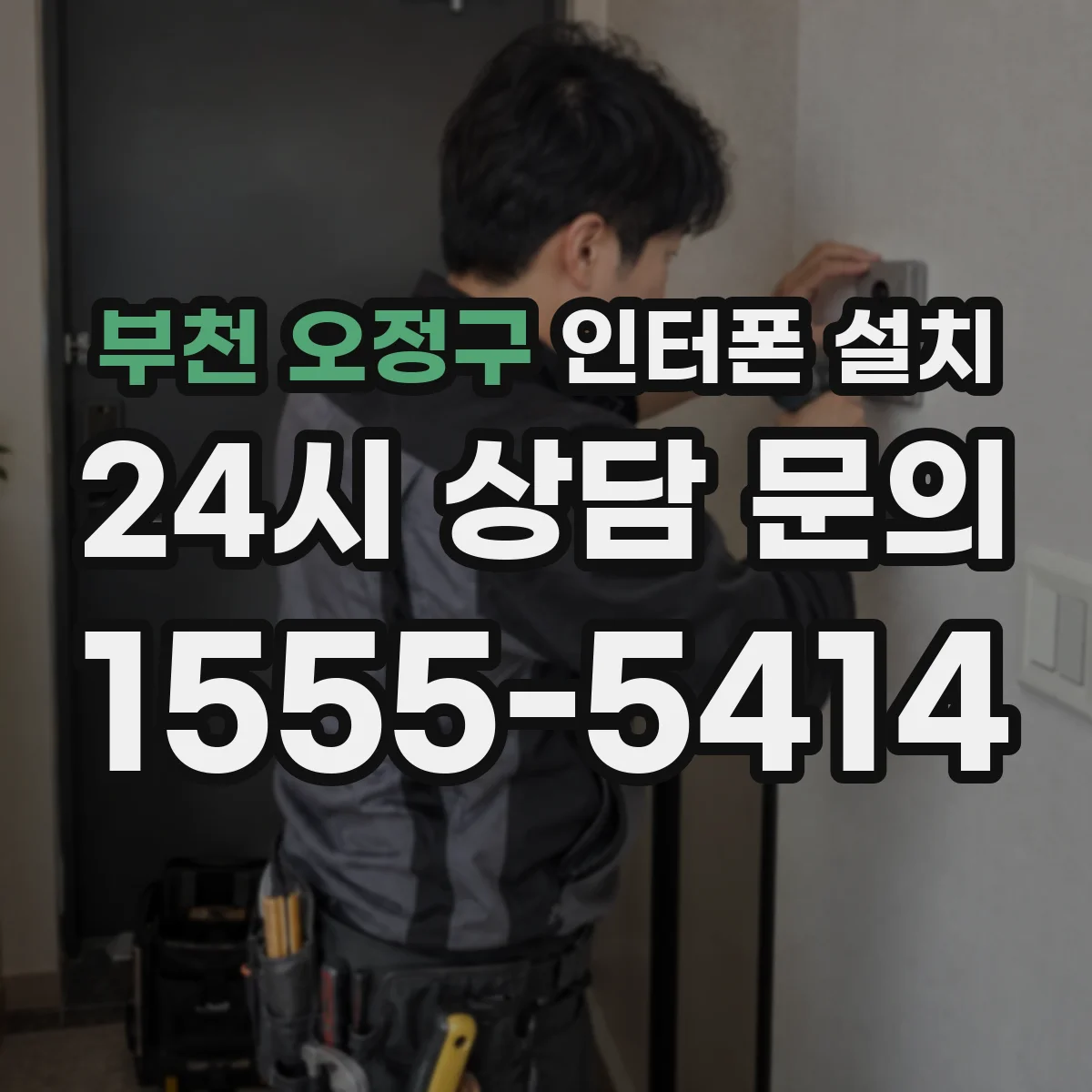 부천 오정구 인터폰 설치