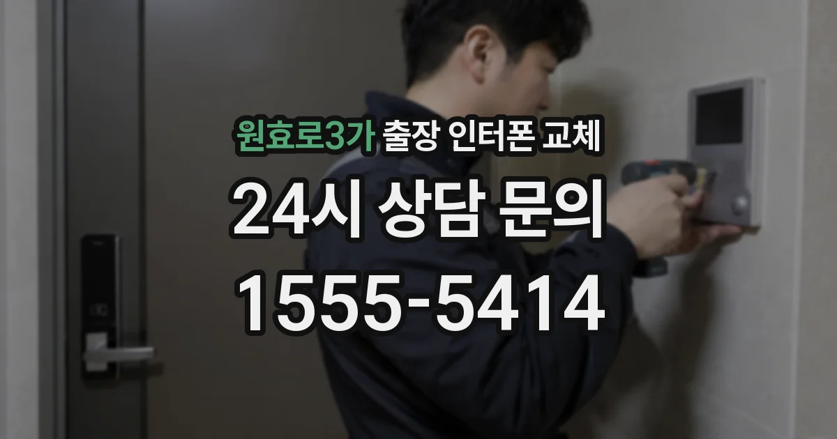 원효로3가 출장 인터폰 교체
