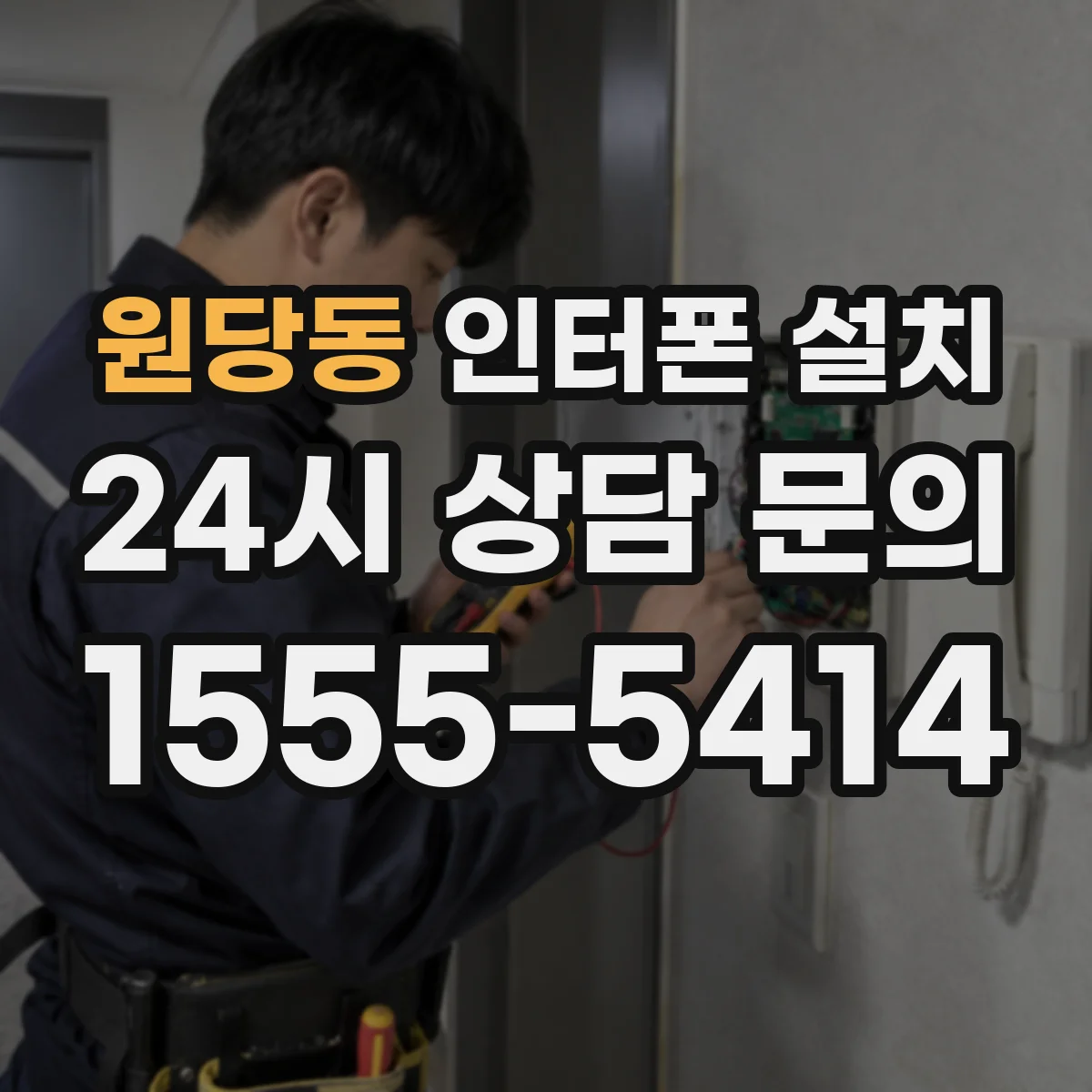 원당동 인터폰 설치