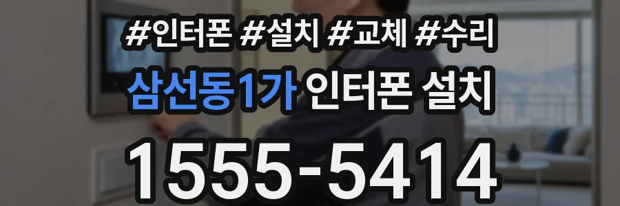 삼선동1가 인터폰 설치