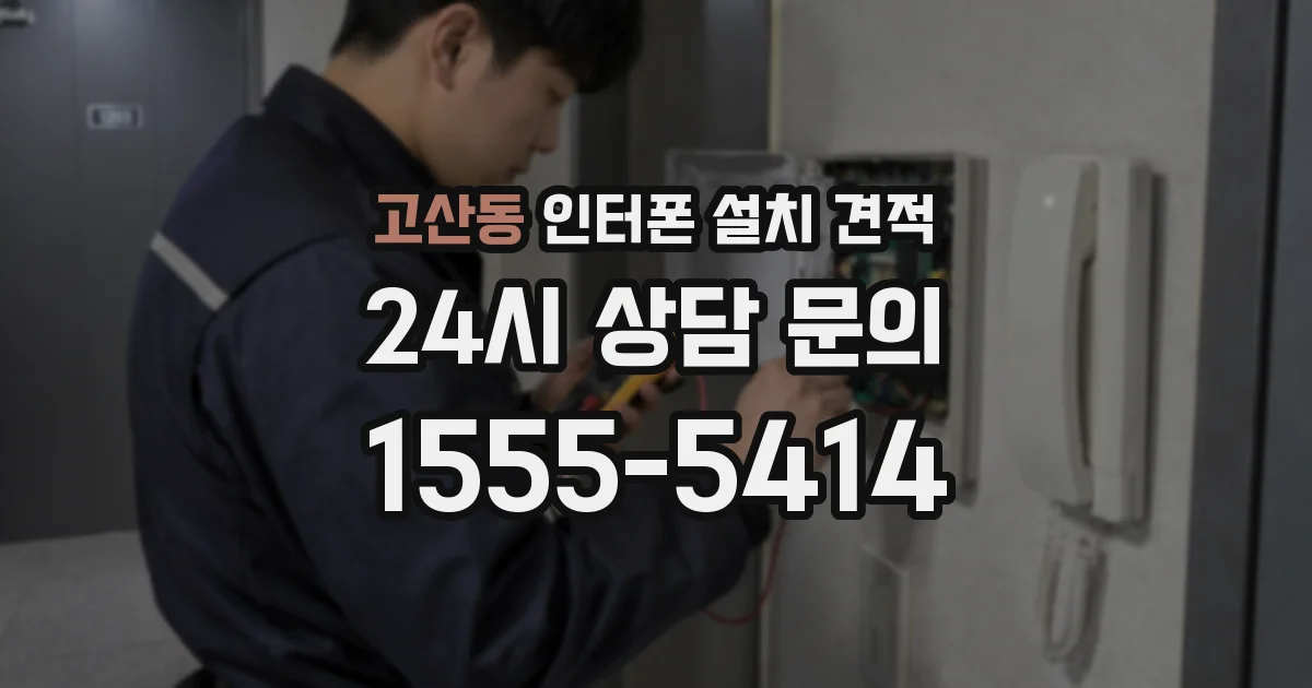 고산동 인터폰 설치 견적