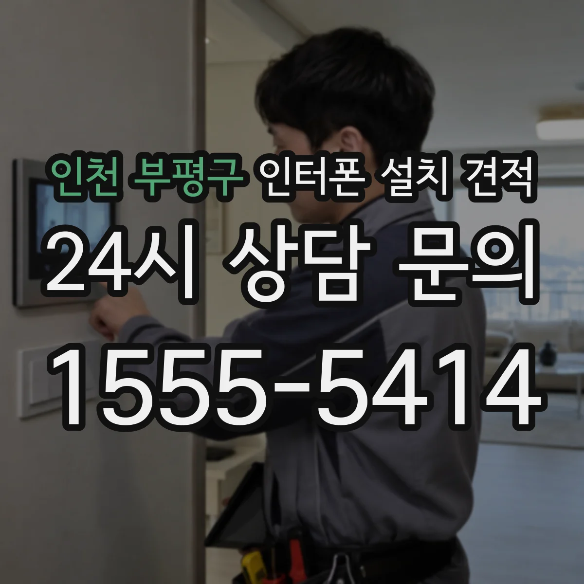 인천 부평구 인터폰 설치 견적