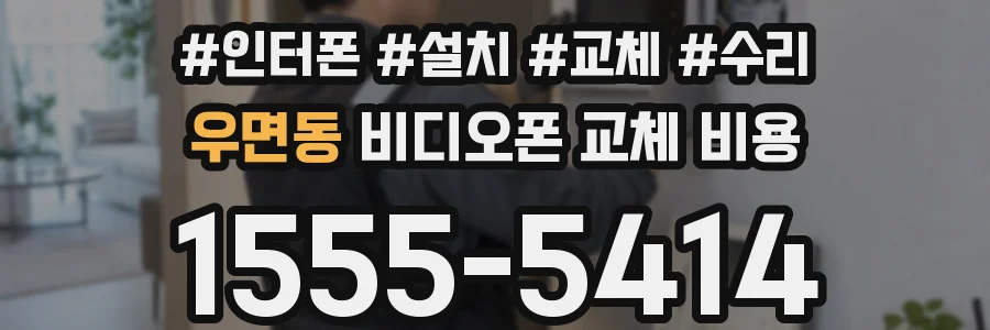 우면동 비디오폰 교체 비용