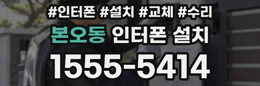 본오동 인터폰 설치