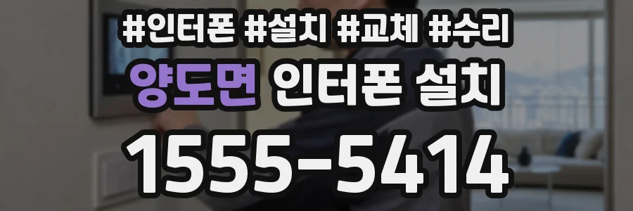 양도면 인터폰 설치