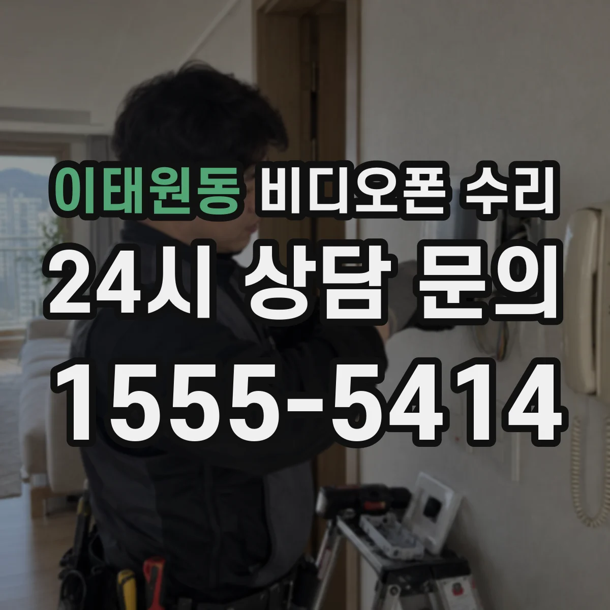 이태원동 비디오폰 수리