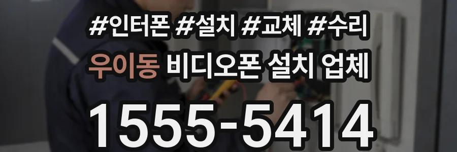 우이동 비디오폰 설치 업체