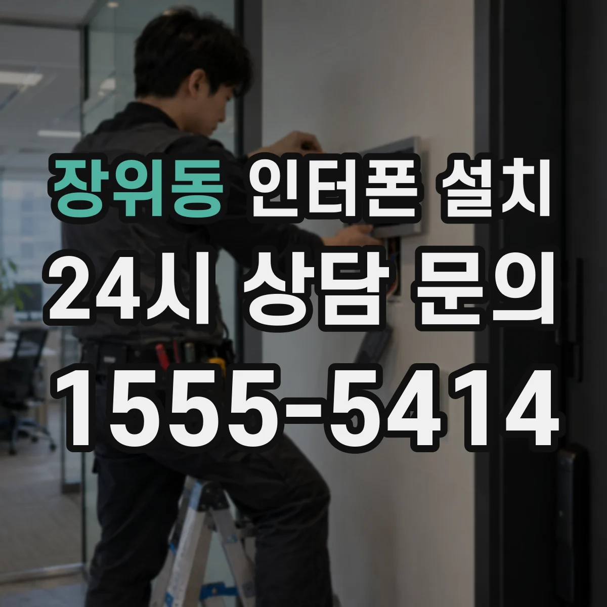 장위동 인터폰 설치