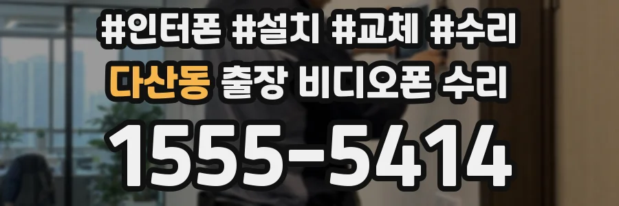 다산동 출장 비디오폰 수리