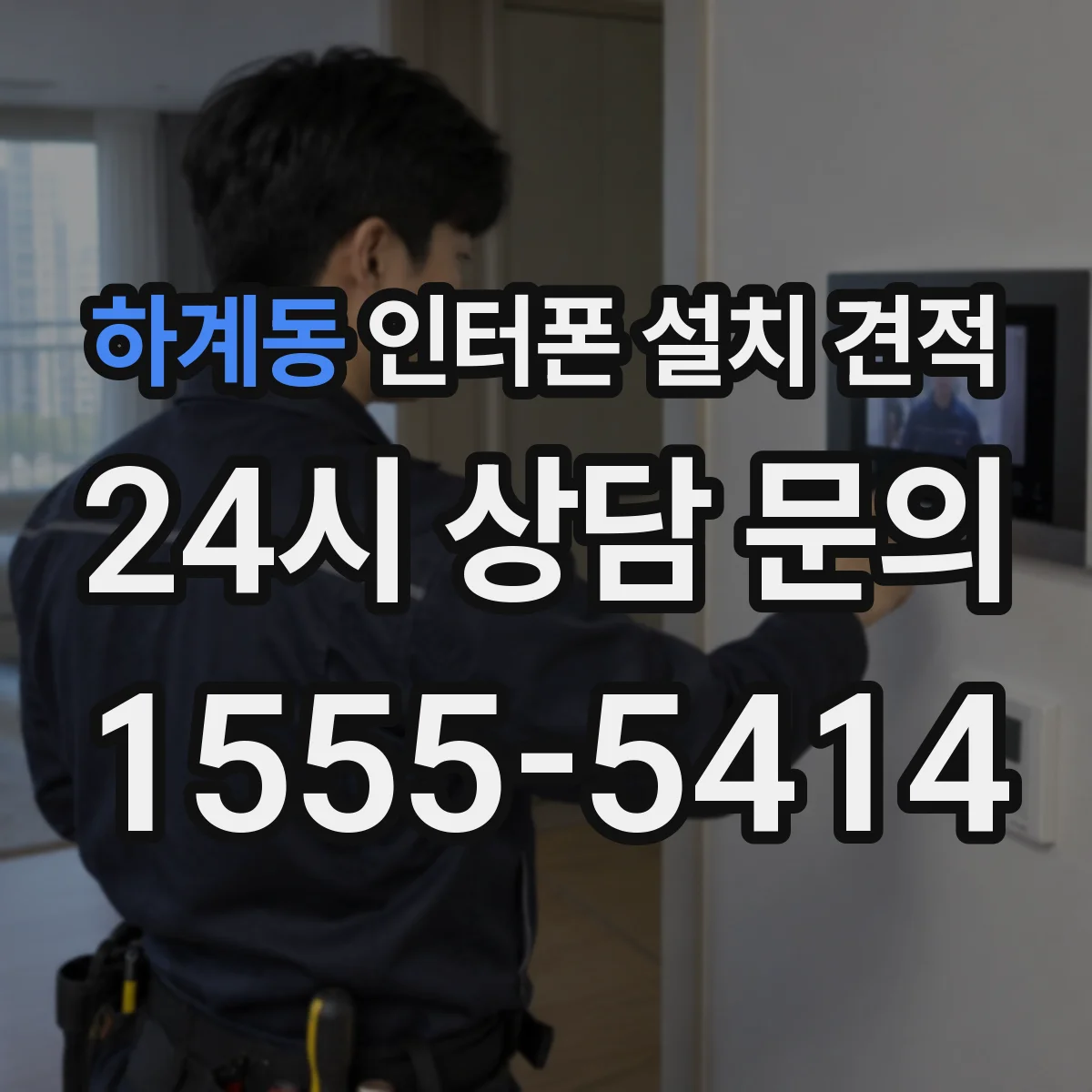 하계동 인터폰 설치 견적
